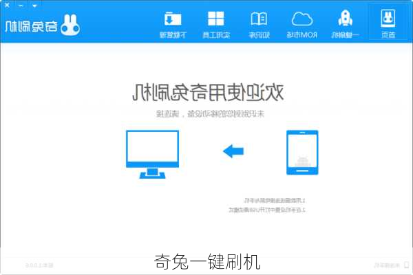 奇兔一键刷机-第2张图片-模头数码科技网