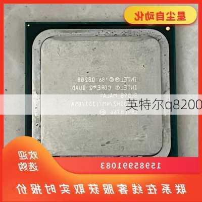 英特尔q8200