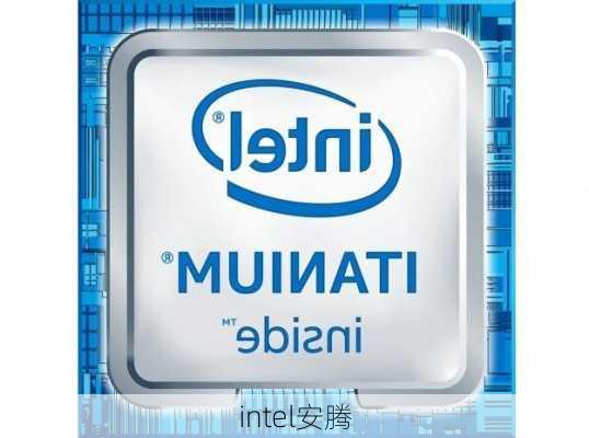 intel安腾-第2张图片-模头数码科技网