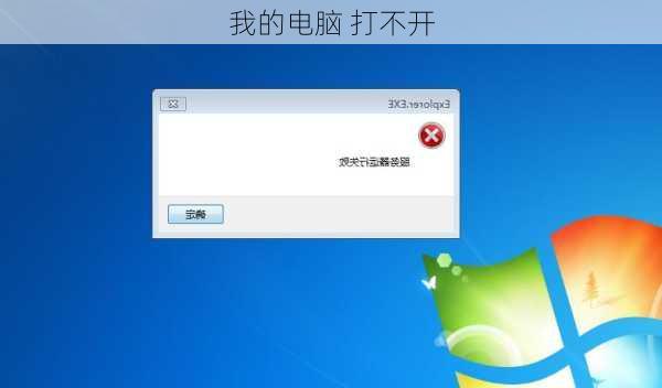 我的电脑 打不开-第1张图片-模头数码科技网