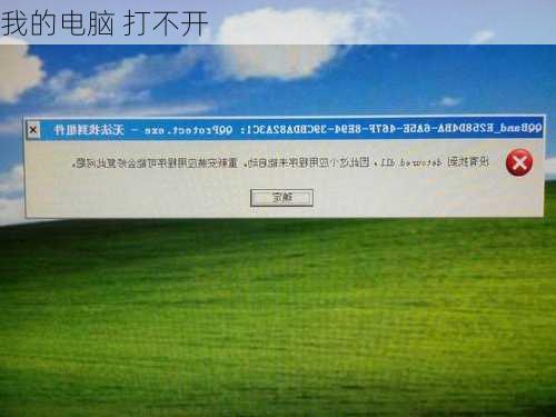 我的电脑 打不开-第2张图片-模头数码科技网