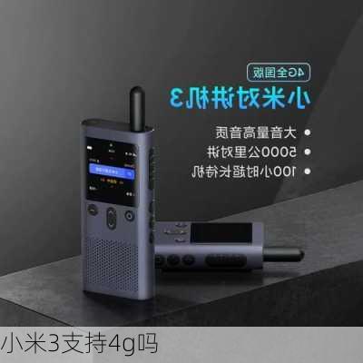 小米3支持4g吗-第3张图片-模头数码科技网