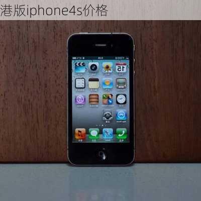 港版iphone4s价格-第2张图片-模头数码科技网