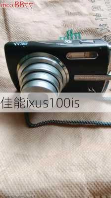 佳能ixus100is-第1张图片-模头数码科技网