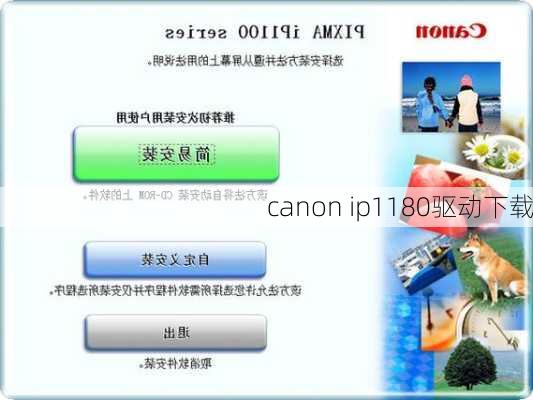 canon ip1180驱动下载-第1张图片-模头数码科技网