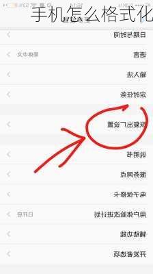 手机怎么格式化