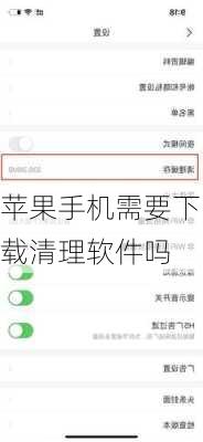 苹果手机需要下载清理软件吗