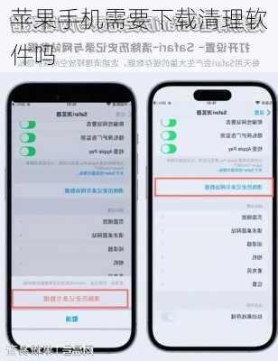 苹果手机需要下载清理软件吗-第2张图片-模头数码科技网