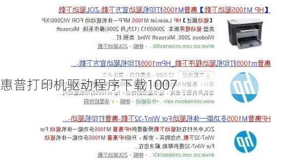 惠普打印机驱动程序下载1007-第2张图片-模头数码科技网