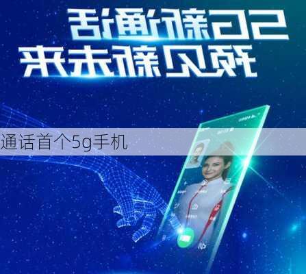 通话首个5g手机