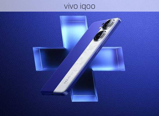 vivo iqoo-第1张图片-模头数码科技网