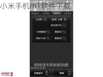 小米手机m1软件下载-第2张图片-模头数码科技网