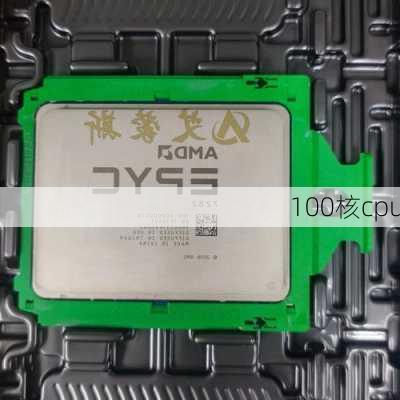 100核cpu-第1张图片-模头数码科技网