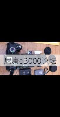 尼康d3000论坛