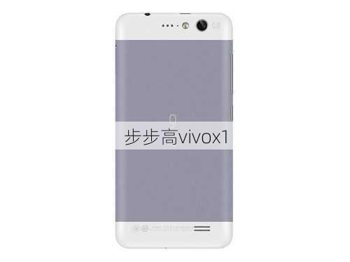 步步高vivox1-第1张图片-模头数码科技网