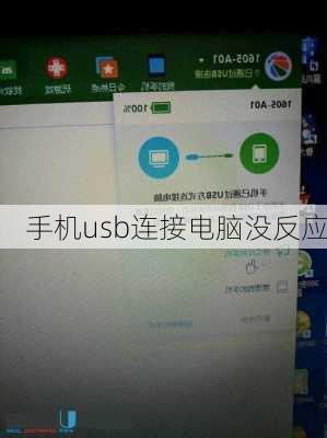 手机usb连接电脑没反应-第3张图片-模头数码科技网