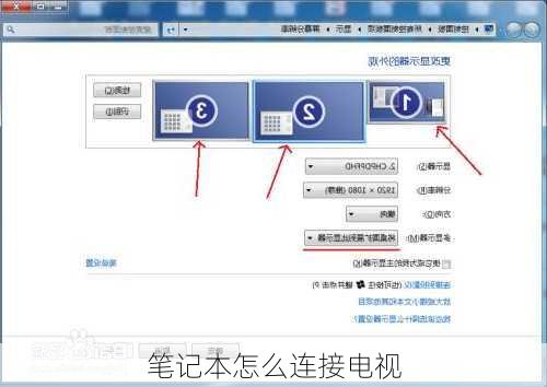 笔记本怎么连接电视-第3张图片-模头数码科技网