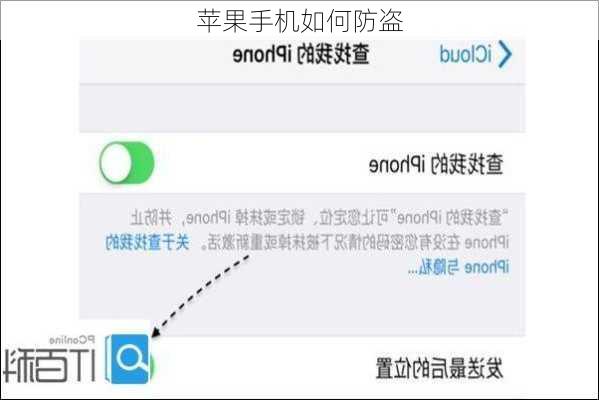 苹果手机如何防盗-第2张图片-模头数码科技网