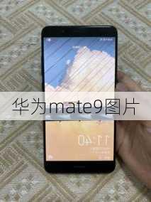 华为mate9图片-第2张图片-模头数码科技网