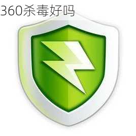 360杀毒好吗-第3张图片-模头数码科技网