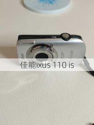 佳能ixus 110 is-第1张图片-模头数码科技网