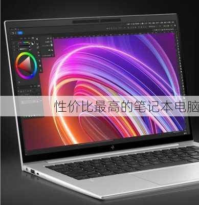 性价比最高的笔记本电脑