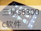 三星s8300c软件-第3张图片-模头数码科技网