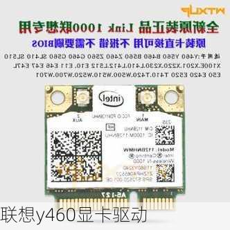 联想y460显卡驱动-第3张图片-模头数码科技网