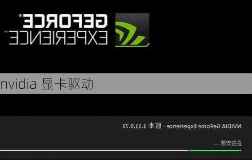 nvidia 显卡驱动