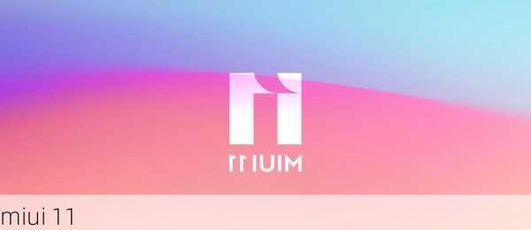 miui 11-第2张图片-模头数码科技网