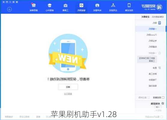 苹果刷机助手v1.28