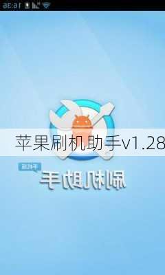 苹果刷机助手v1.28-第3张图片-模头数码科技网