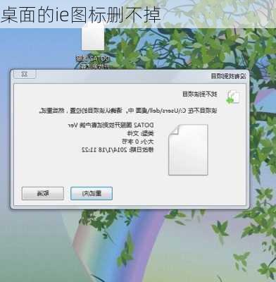桌面的ie图标删不掉-第2张图片-模头数码科技网