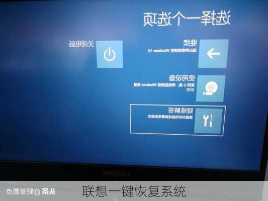 联想一键恢复系统-第2张图片-模头数码科技网