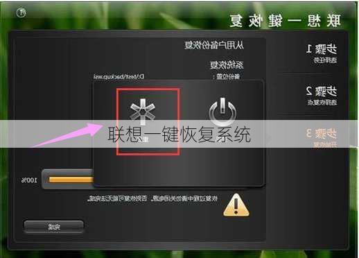 联想一键恢复系统-第1张图片-模头数码科技网