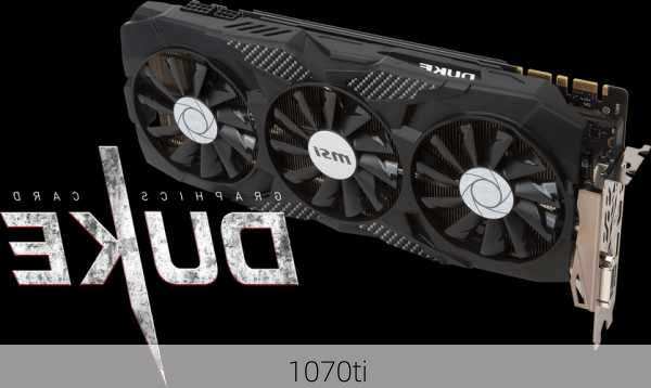 1070ti-第3张图片-模头数码科技网