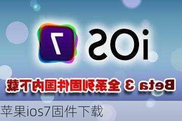 苹果ios7固件下载-第2张图片-模头数码科技网