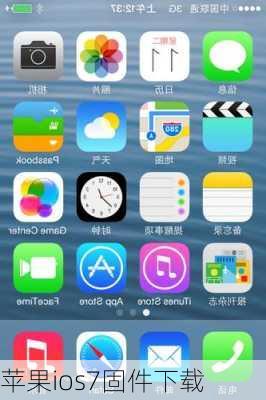 苹果ios7固件下载-第3张图片-模头数码科技网