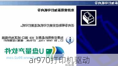 ar970打印机驱动-第2张图片-模头数码科技网