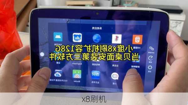 x8刷机-第3张图片-模头数码科技网