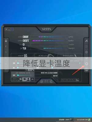 降低显卡温度-第2张图片-模头数码科技网