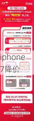 iphone7降价-第3张图片-模头数码科技网