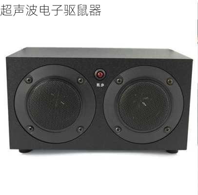 超声波电子驱鼠器-第3张图片-模头数码科技网