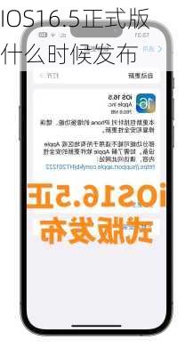 IOS16.5正式版什么时候发布-第2张图片-模头数码科技网