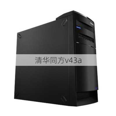 清华同方v43a