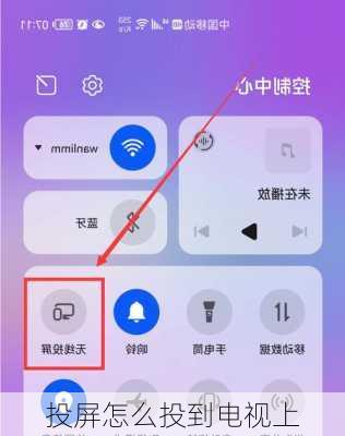 投屏怎么投到电视上-第1张图片-模头数码科技网