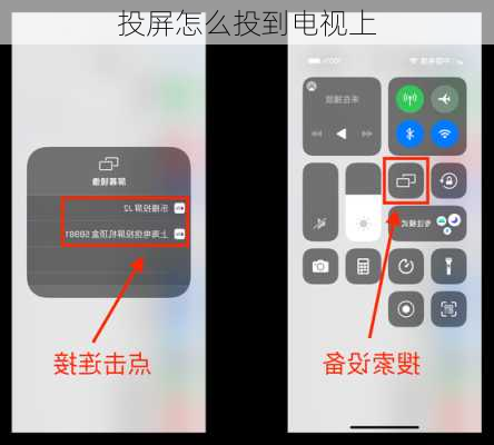 投屏怎么投到电视上-第2张图片-模头数码科技网