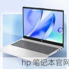 hp 笔记本官网-第1张图片-模头数码科技网