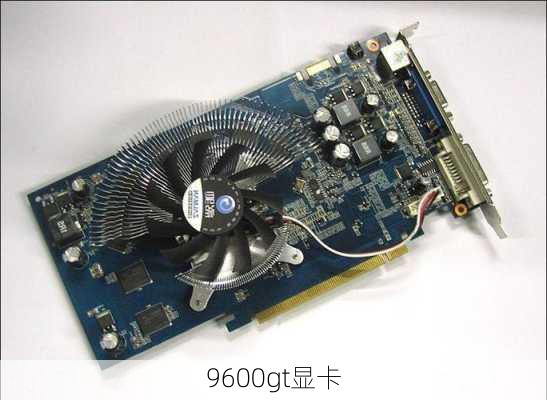 9600gt显卡