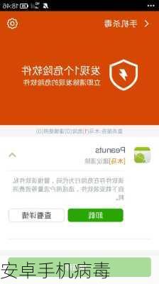 安卓手机病毒-第1张图片-模头数码科技网